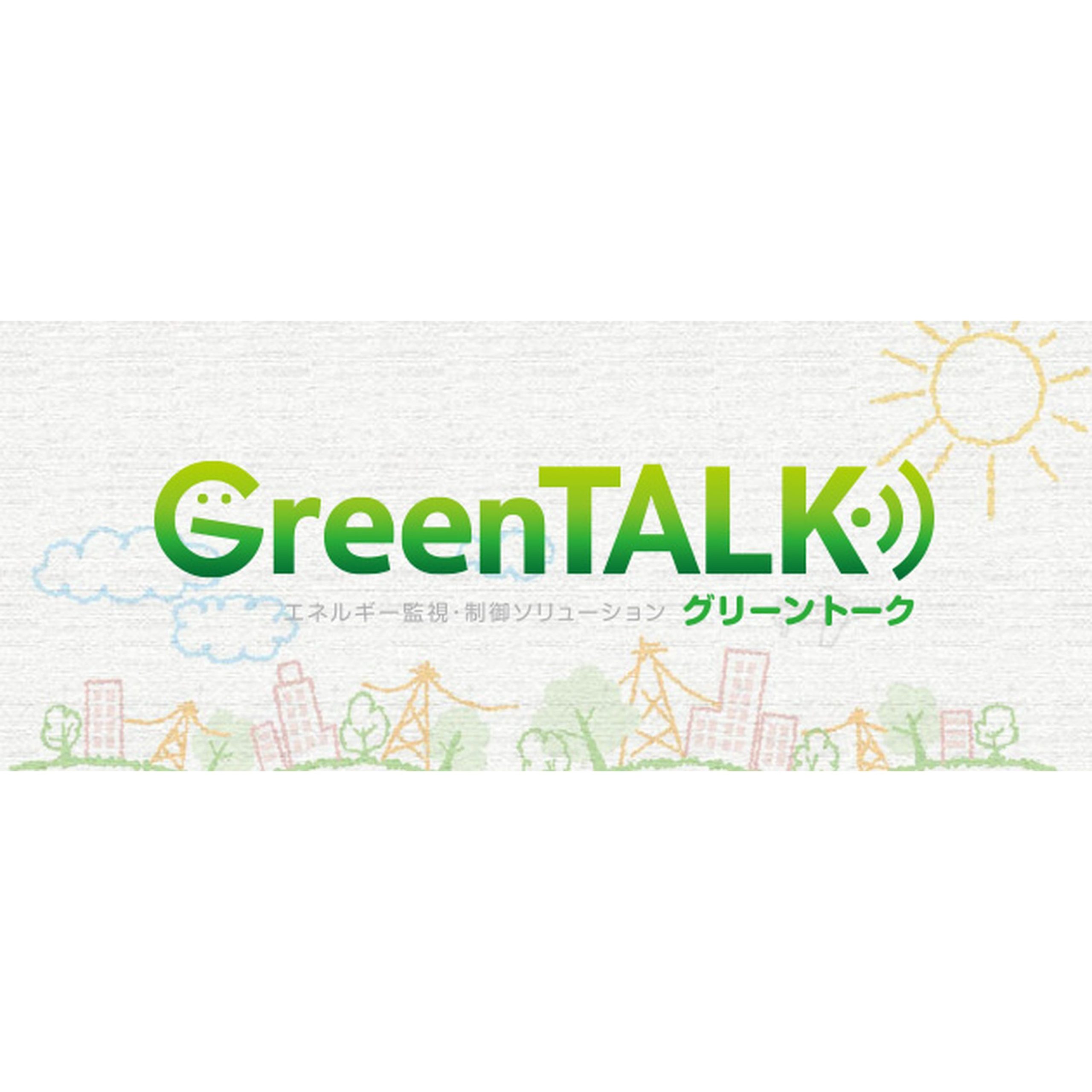 監視・制御ソリューション GreenTALK