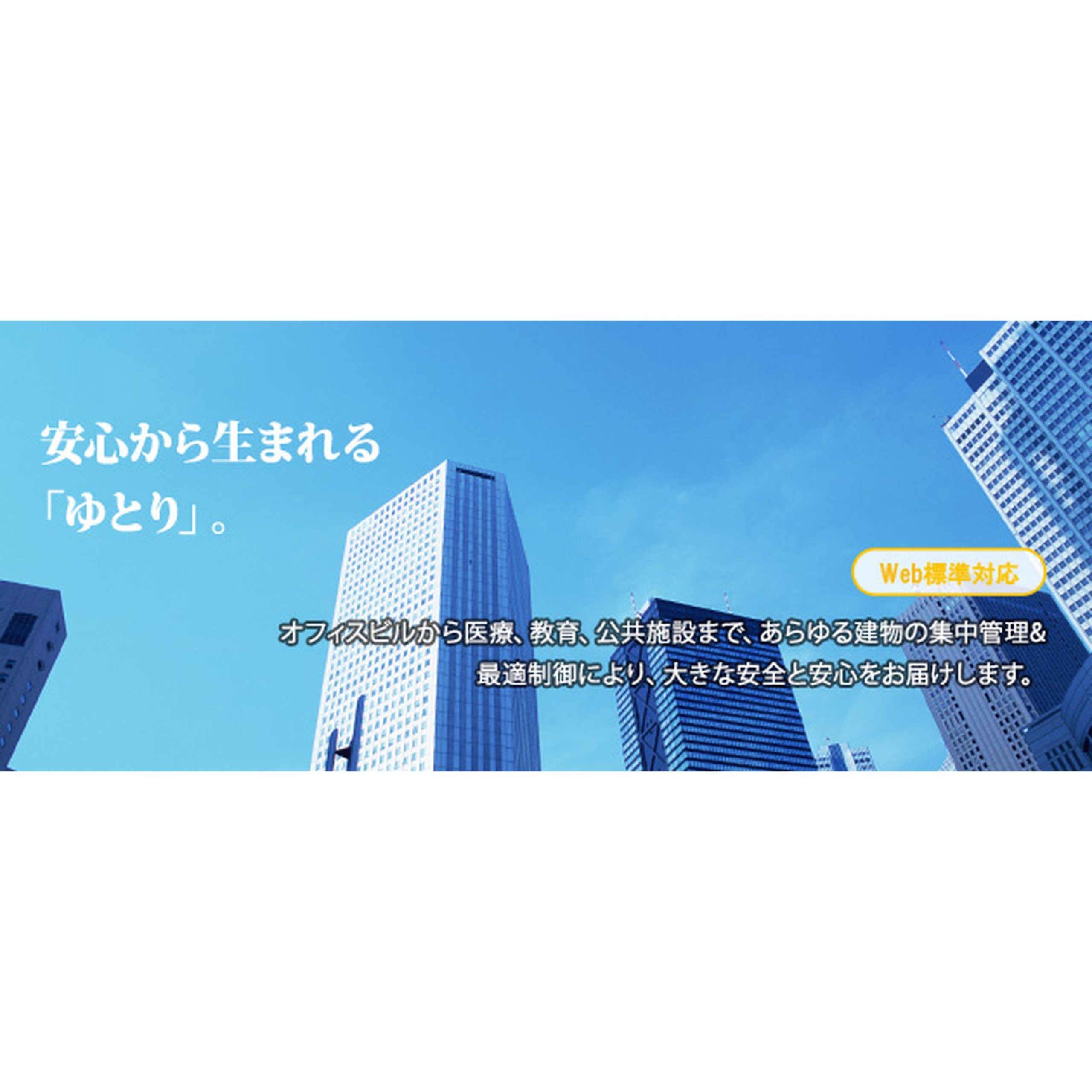 総合ビル管理システム BUILTALK