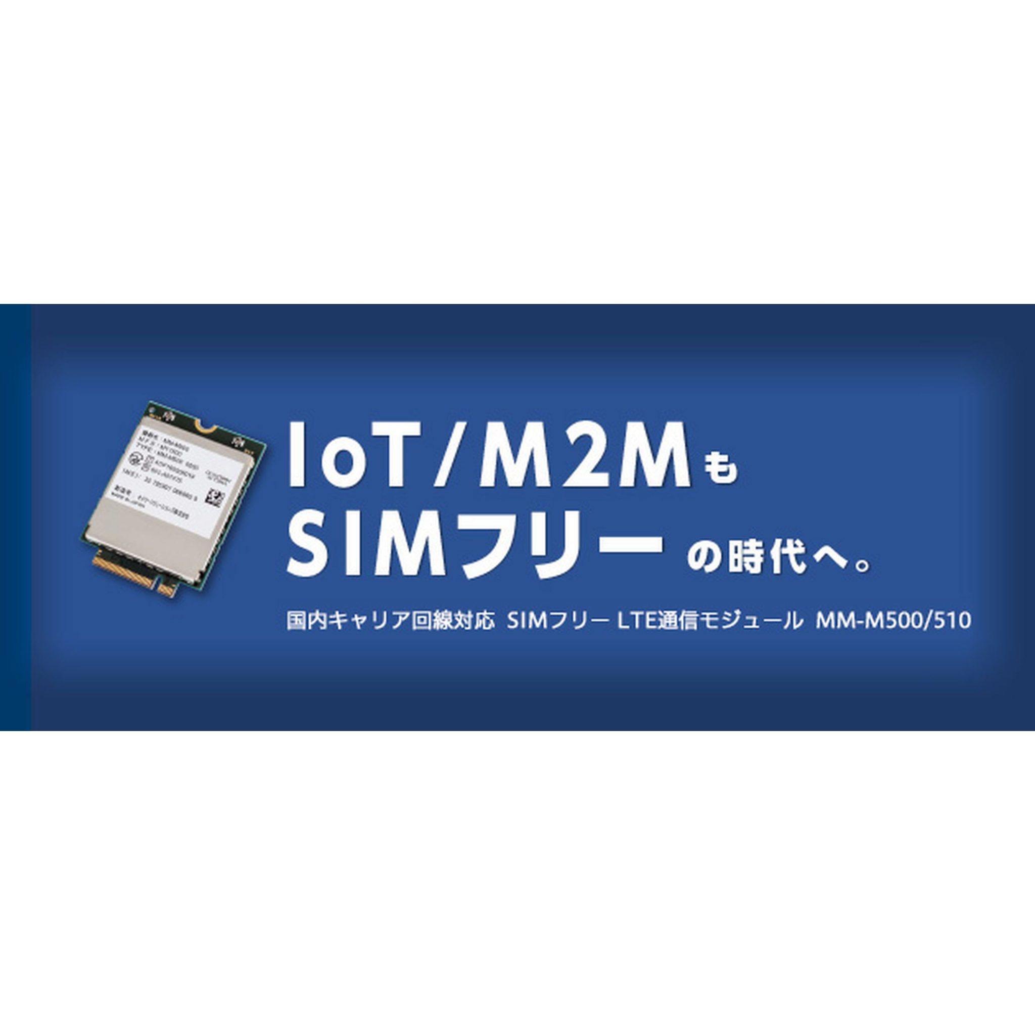 LTE通信モジュール MM-M500/510 | 製品紹介 | B2Bのお客様へ セイコーグループ株式会社