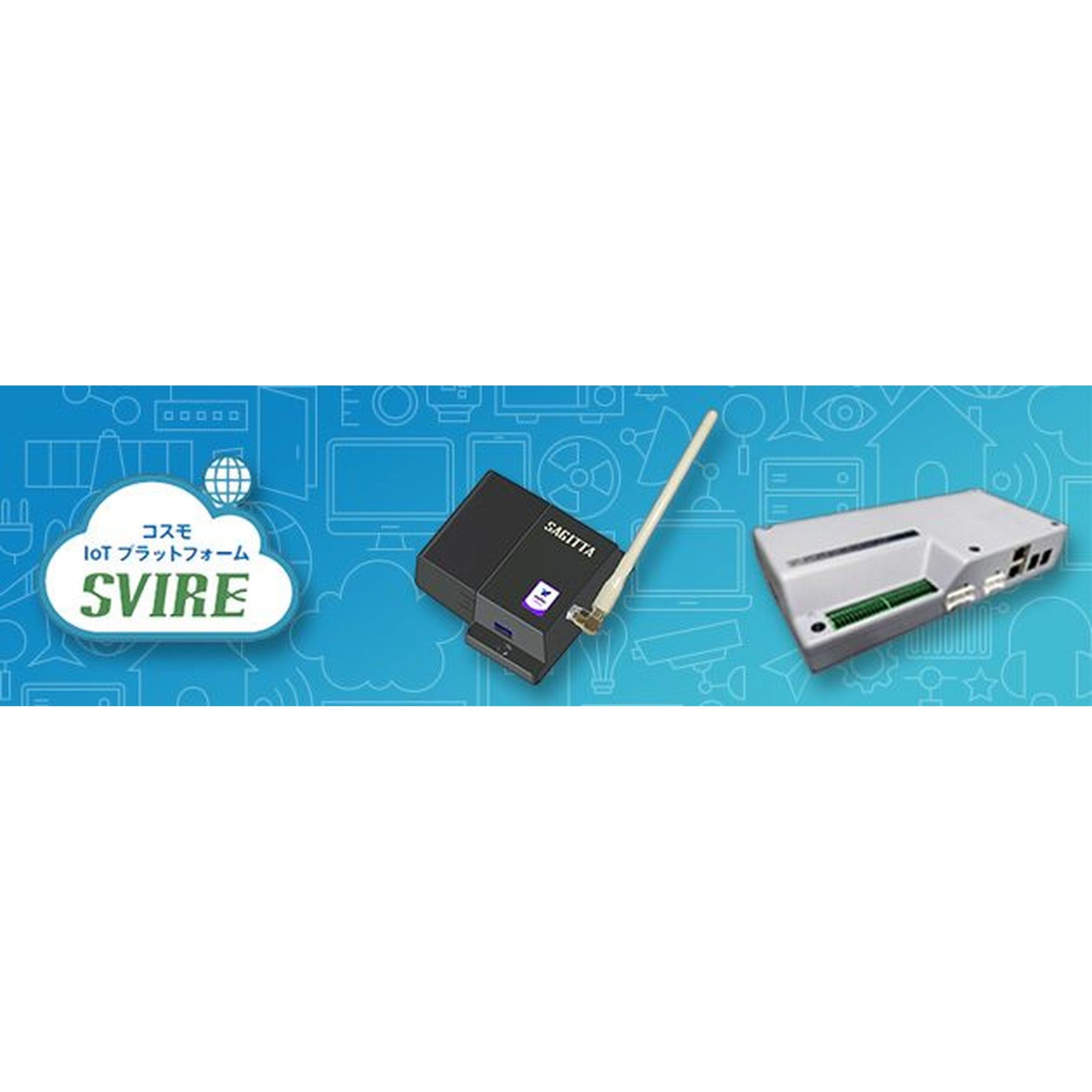 IoTプラットフォーム SVIRE