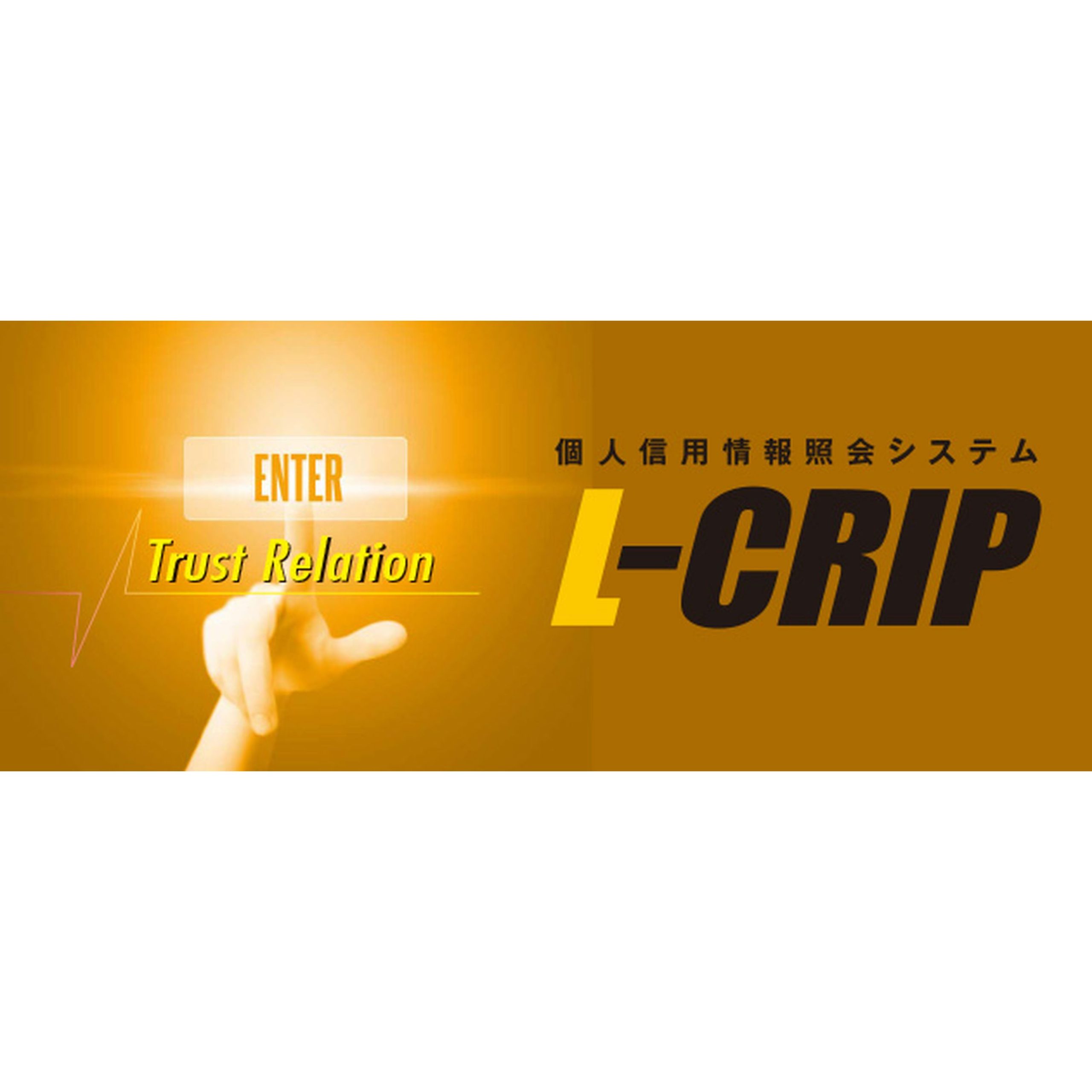 個人信用情報照会システム L-CRIP