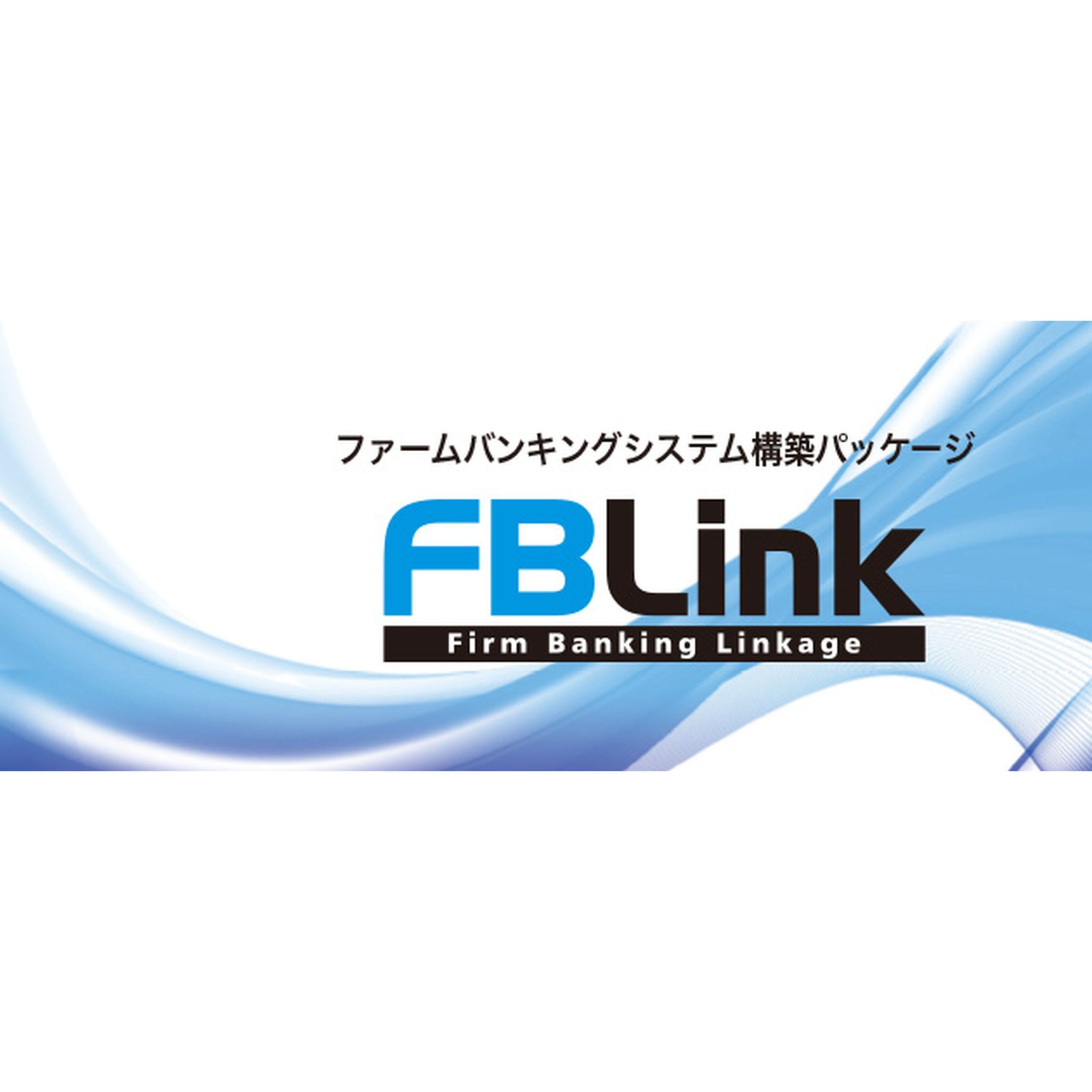 ファームバンキングシステム構築パッケージ FBLink