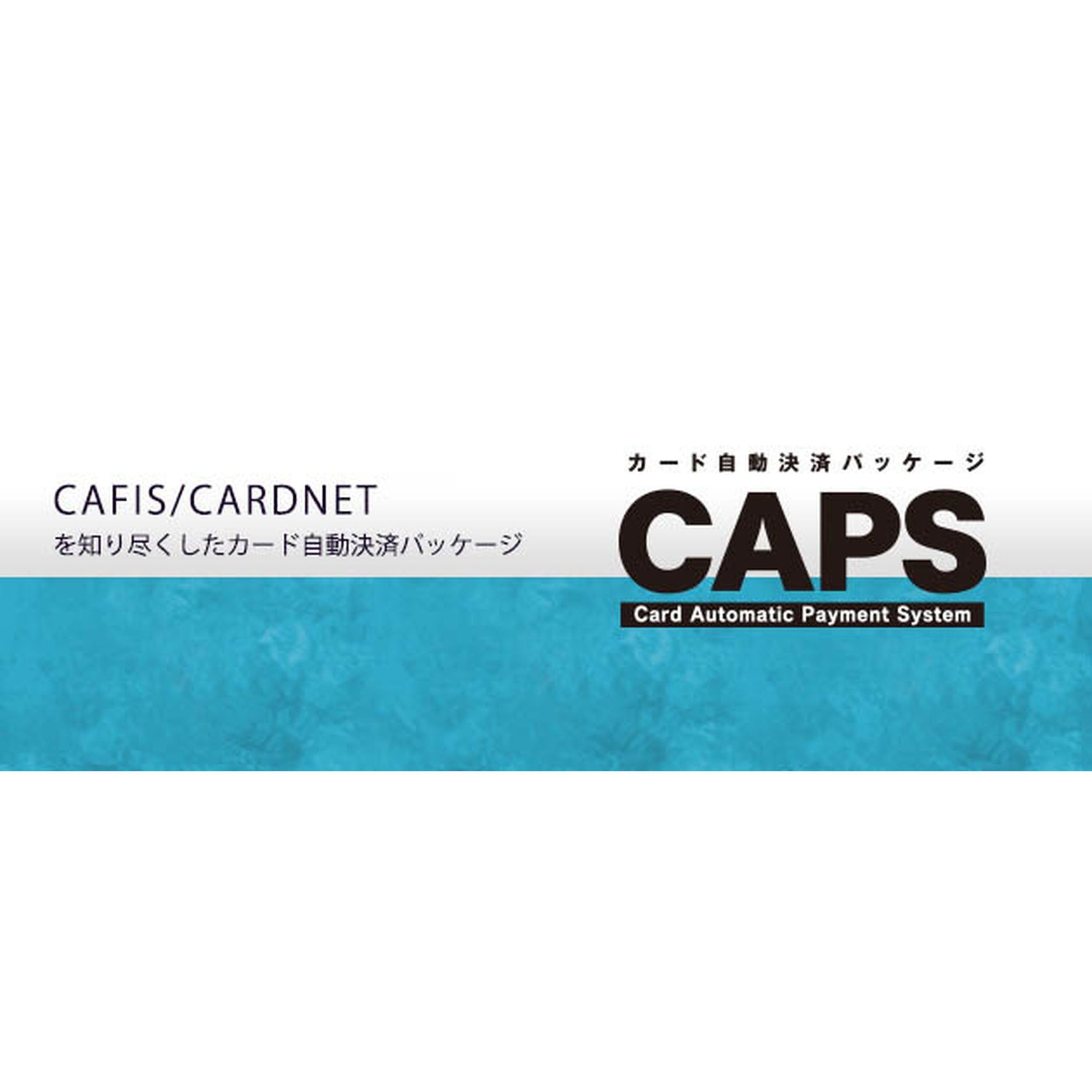 カード自動決済パッケージ CAPS