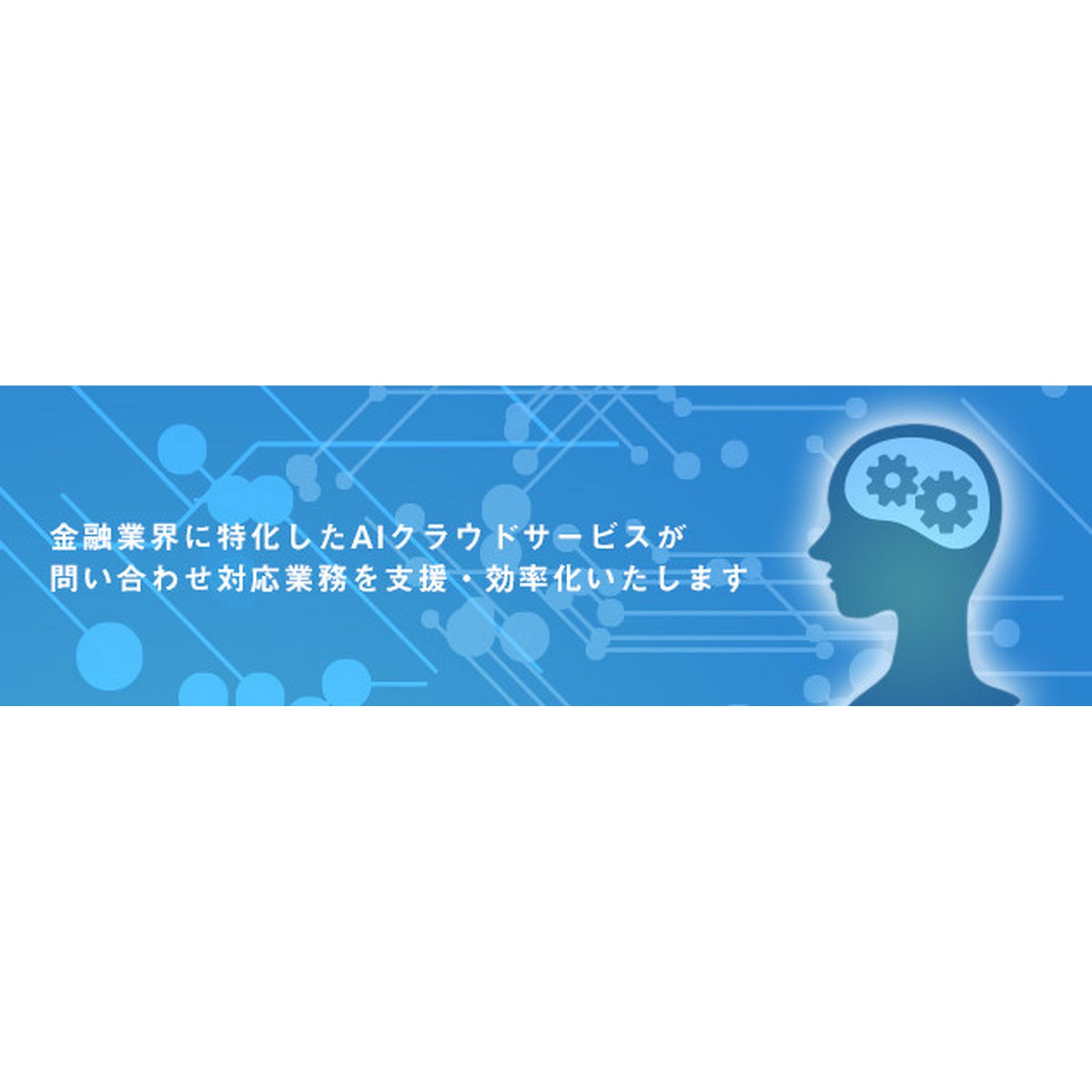 AIチャットボット業務支援ソリューション