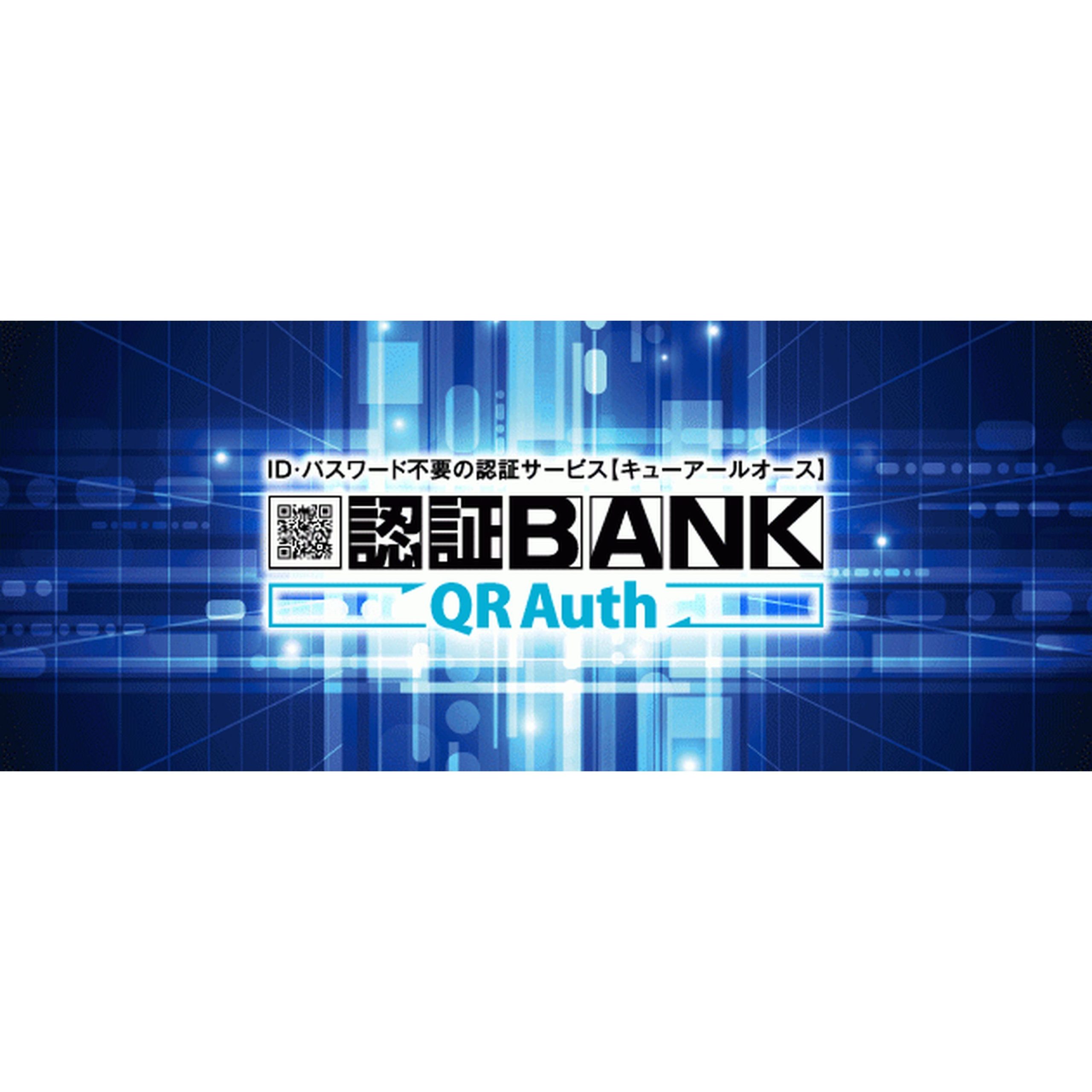 本人認証ソリューション　認証BANK QRAuth