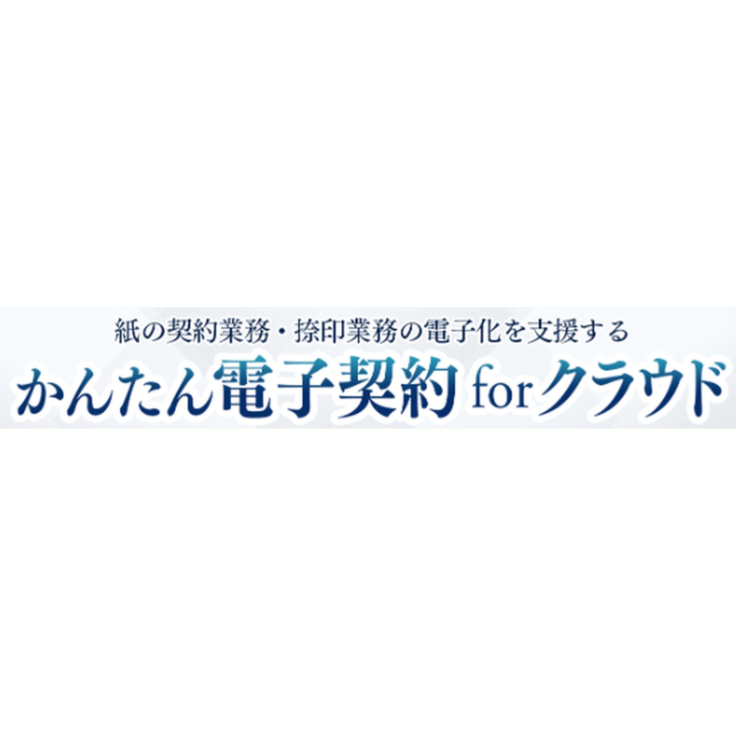 かんたん電子契約forクラウド