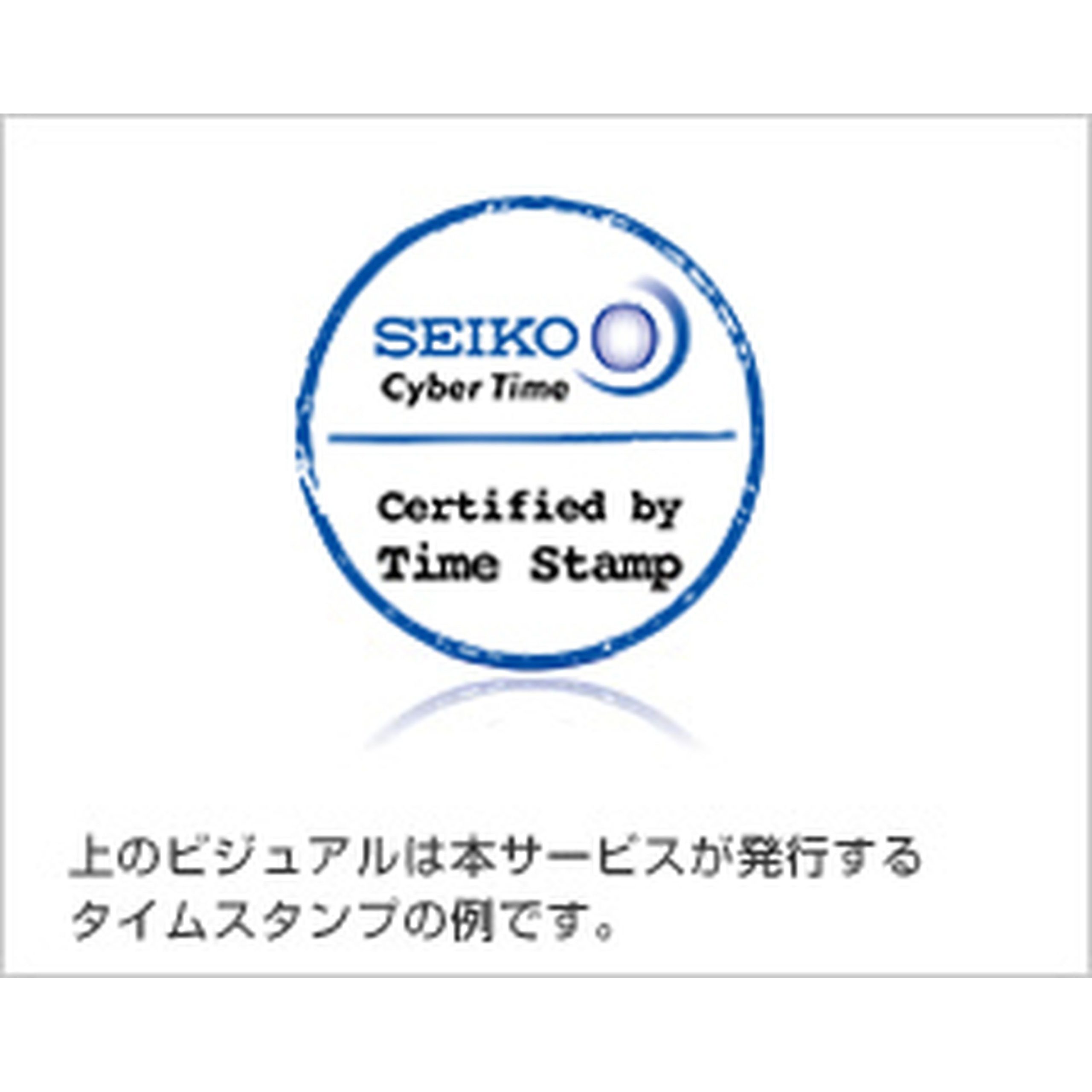 セイコータイムスタンプサービス