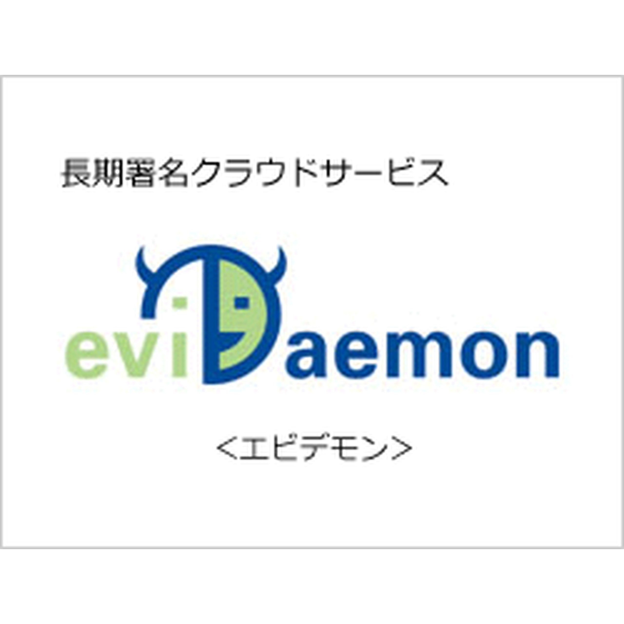 長期署名クラウドサービス eviDaemon