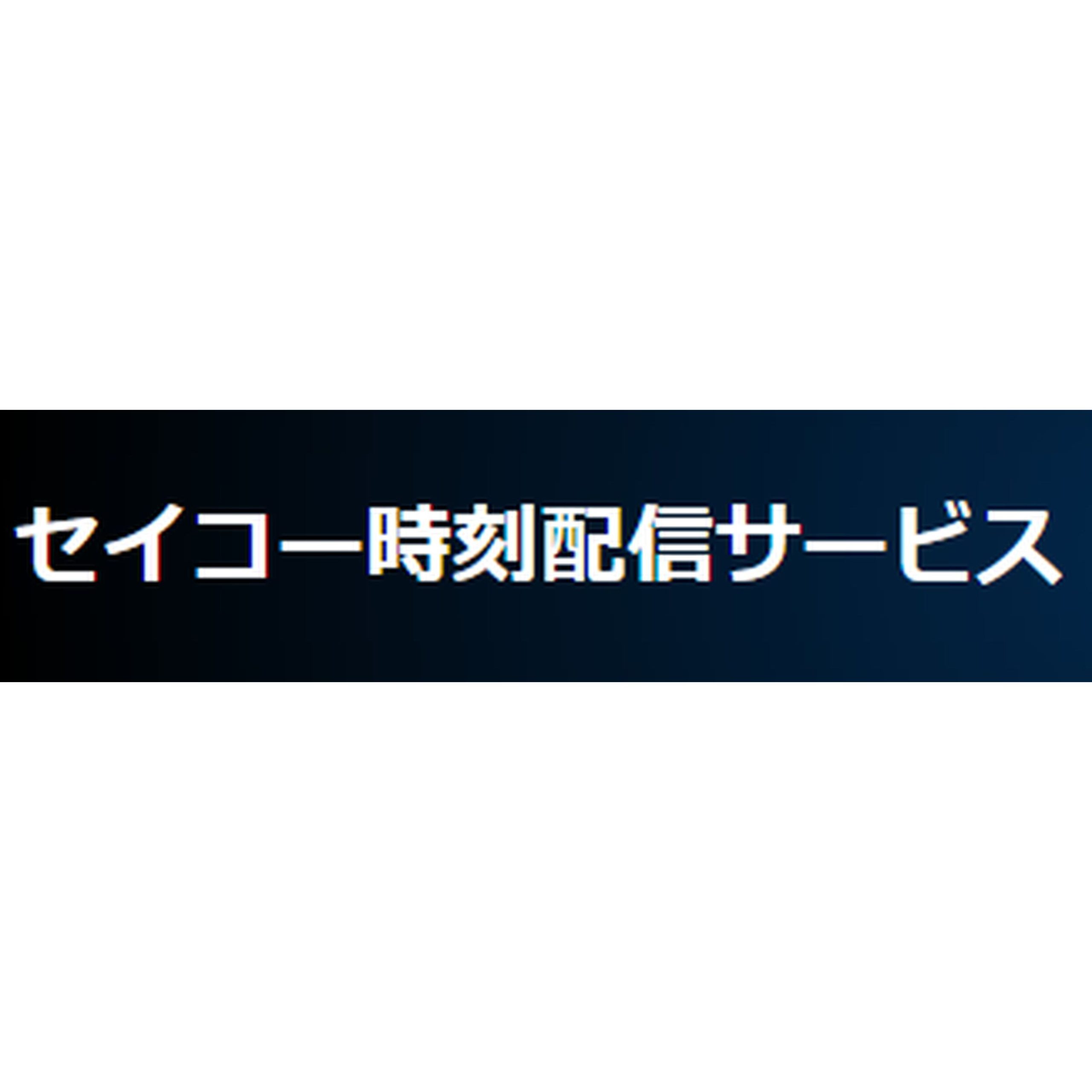 セイコー時刻配信サービス